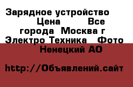 Зарядное устройство Canon › Цена ­ 50 - Все города, Москва г. Электро-Техника » Фото   . Ненецкий АО